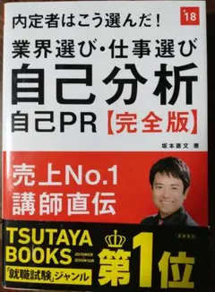 内定者はこう選んだ!業界選び・仕事選び・自己分析・自己PR〈完全版〉 [201…