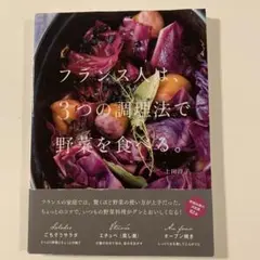 フランス人は、3つの調理法で野菜を食べる。
