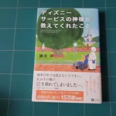 ディズニーサービスの神様が教えてくれたこと = Whatever Is Imp…