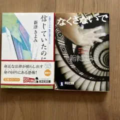 信じていたのに・なくさないで 2冊セット