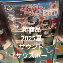 阪神甲子園球場 ガチャ 2025夏 サウンド サウスポー