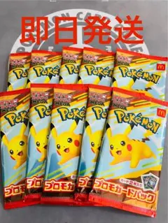 【即日発送】マクドナルド ポケモンカード プロモ 10パックセット