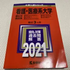 看護・医療系大学〈国公立 西日本〉 赤本 2021