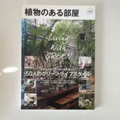 植物のある部屋 = Living With GREEN : 50人のグリーンラ…
