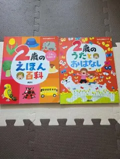【2冊セット】2歳のえほん百科 うたとおはなし 講談社