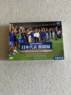 日本代表激闘録　2006 DVD パート2