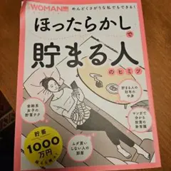 ほったらかしで貯まる人のヒミツ　日経ウーマン