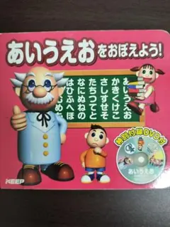あいうえおをおぼえよう! 特別付録DVD付き