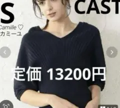 定価 13200円 美品 キャスト ニット ドルマンスリーブ ネイビー サイズS