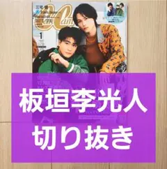 【板垣李光人 連載 切り抜き】CanCam 2023年 1月号