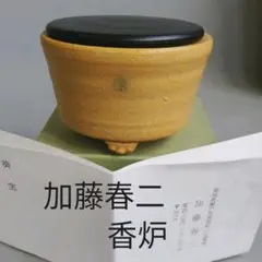 加藤春二 葵窯 黄瀬戸 香炉 紙箱 栞