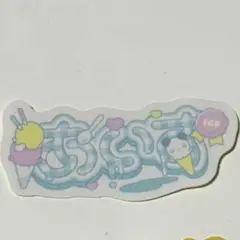 iLIFE! あいす　ステッカー