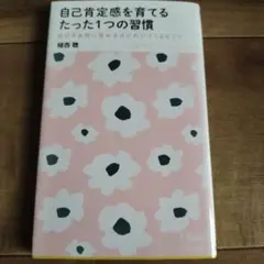 自己肯定感を育てる たった1つの習慣