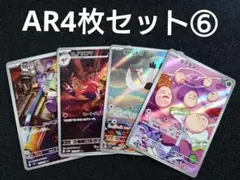 ポケモンカード4枚セット⑥