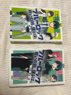 ブルーロック 1巻と2巻セット
