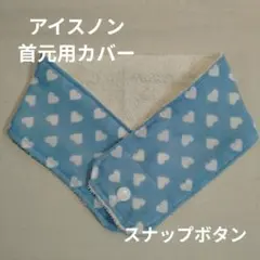 アイスノン　首元用　カバー　ハート柄　サックス