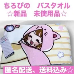 ちろぴの　バスタオル　新品　未使用　しまむら　コラボ　キャラクターグッズ