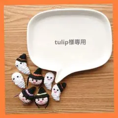 tulip様