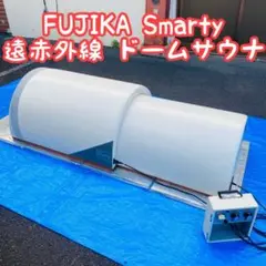 FUJIKA Smarty 遠赤外線 ドームサウナ F4-A5