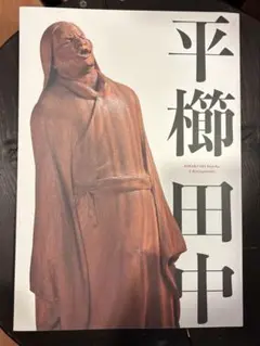 平櫛田中 大黒天 ブロンズ像　高さ約12cm 重さ約2.7kg Yahoo!オークション - 平櫛田中 作 福聚大黒天尊像 重量約2.7kg