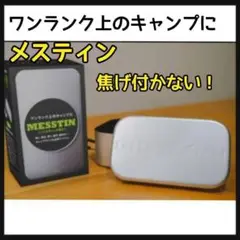 【人気】ThiOuThe LIFE(シアザライフ)ノンスティック加工 メスティン