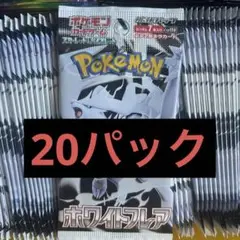 ポケモンカード ホワイトフレア バラパック 1box分 20パック