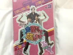 声優だって旅します VOL.3 梶裕貴・下野紘・森久保祥太郎/京都編〈2枚組〉