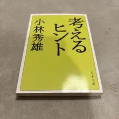 考えるヒント