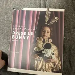 うさぎの着せかえ ドレスアップ・バニー　ぬいぐるみ　本