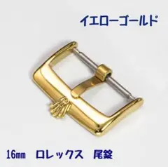 ROLEX尾錠 王冠マーク イエローゴールド Tudor 16mm