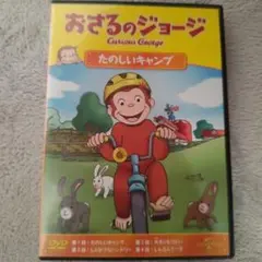 おさるのジョージたのしいキャンプ
