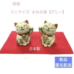 新品【グレー猫】ミニサイズペア招き猫 陶器 縁起物 置物 【日本製】匿名配送