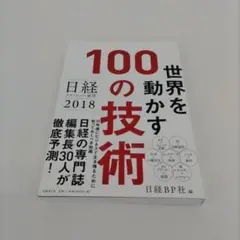 【き63】世界を動かす100の技術 2018年版