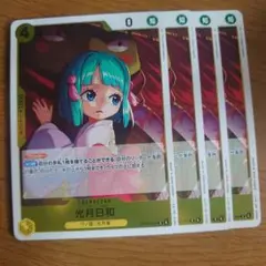 ワンピースカード 受け継がれる意志 光月日和 r 4枚