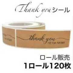 大きめ サンキューシール 1ロール120枚 クラフト紙(筆記体)