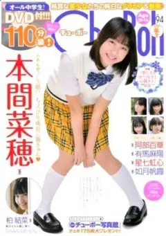 Chu→Boh チューボー Vol.94　本間菜穂　柏結菜　阿部百華　有馬麻陽
