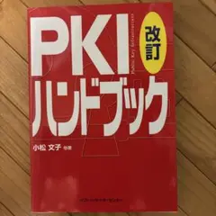 PKIハンドブック