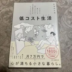 低コスト生活 がんばって働いている訳じゃないのに、なぜか余裕ある人がやっている…