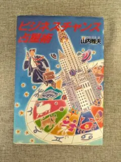 【希少本・無料配送】ビジネスチャンス占星術 山内雅夫