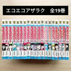 【希少】エコエコアザラク 1-19巻セットおまけ2冊　全巻セット エコエコアザラク（2）【期間限定 無料お試し版】 (少年