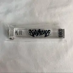 礼賛 会場限定 DGD ホテルキーホルダー アクリル サーヤ 川谷絵音 ラランド