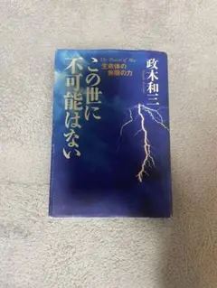 「この世に不可能はない」 政木 和三 帯付き この世に不可能はない | 政木 和三 |本 | 通販 | Amazon
