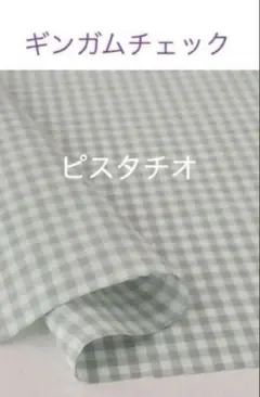 50×50cm♪ピスタチオ☆ギンガムチェックcheck&stripe チェック