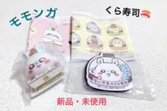 【ちいかわ】くら寿司コラボ　モモンガ2種セット
