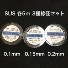 極細ステンレス線　線径3種セット　各5m×3個