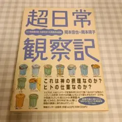 超日常観察記 ヒト科生物の全・生態をめぐる再発見の記録　岡本信也・岡本満子