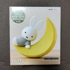 ミッフィー　ころころセンサーライト　モノトーンver.　miffy