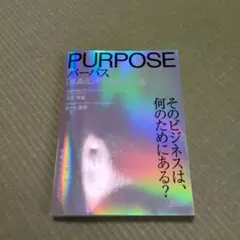 PURPOSE ビジネスの目的に関する書籍