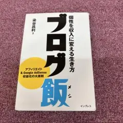 ブログ飯 : 個性を収入に変える生き方