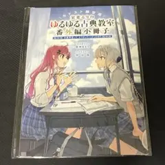 ゆるゆる古典教室 受注生産限定版 特典のみ